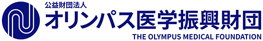  公益財団法人オリンパス医学振興財団